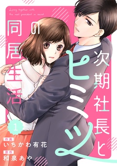comic Berry's次期社長とヒミツの同居生活