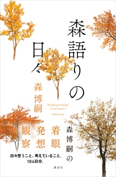 森語りの日々