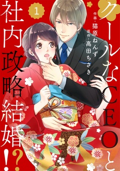 comic Berry’sクールなCEOと社内政略結婚！？