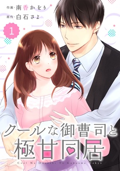 comic Berry'sクールな御曹司と極甘同居