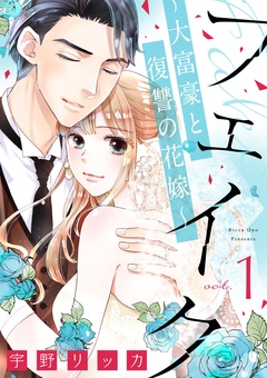 フェイク～大富豪と復讐の花嫁～