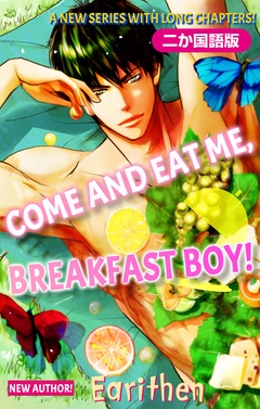 【二か国語版】Love Silky　食べてもいいよ、朝食系男子！