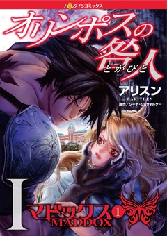 オリンポスの咎人Ⅰ マドックス １【7分冊】