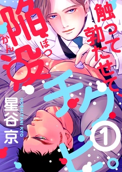 触って勃たせて、陥没チクビ。