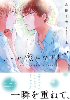 いつか恋になるまで【単行本版（電子限定描き下ろし付）】