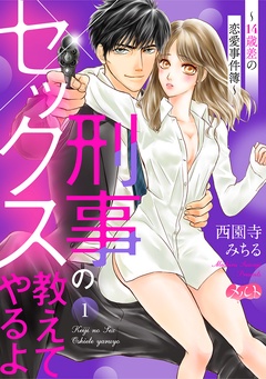 刑事のセックス教えてやるよ～14歳差の恋愛事件簿～