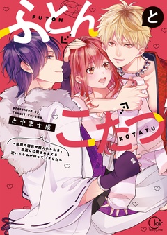 ふとんとこたつ～愛用の寝具が擬人化したら、恩返しに愛されまくる逆ハーレムが待っていました～【単行本版特典ペーパー付き】