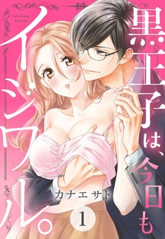 黒王子は、今日もイジワル。 【単話売】