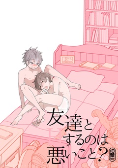 友達とＨするのは悪いこと？【同人誌】