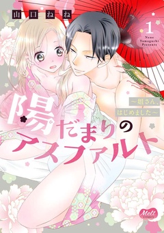 陽だまりのアスファルト【単行本】【電子限定特典付】