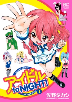 アイドル to NIGHT！