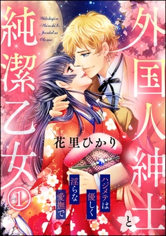 外国人紳士と純潔乙女 ハジメテは優しく淫らな愛撫で（分冊版）