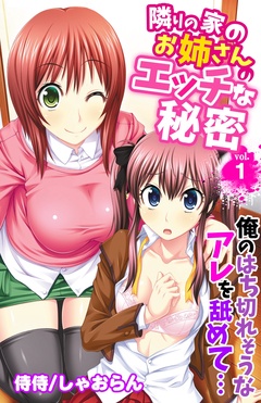 隣りの家のお姉さんのエッチな秘密～俺のはち切れそうなアレを舐めて…～
