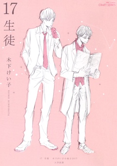 17　生徒/好きだからキスしたの？　【応募者限定小冊子2017】