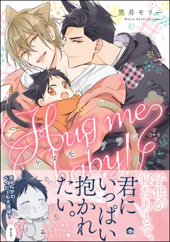 ケダモノアラシ ―Hug me baby！―【電子限定かきおろし漫画付き】