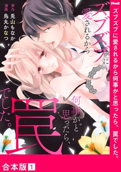 ズブズブに愛されるから何事かと思ったら、罠でした。【合本版】