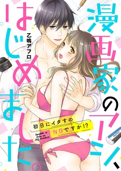 漫画家のアシ、はじめました。～初日にイタすのNGですか！？～