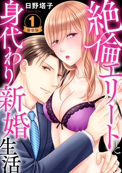 絶倫エリートと身代わり新婚生活 豪華版 【豪華版限定特典付き】