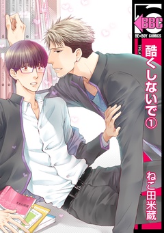 【期間限定　試し読み増量版】酷くしないで