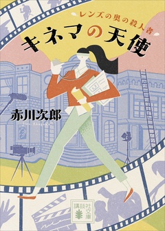 キネマの天使