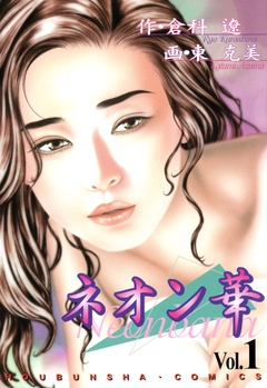 ネオン華