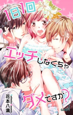【期間限定　無料お試し版】Love Jossie 1日1回エッチしなくちゃダメですか？