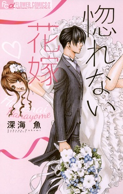 惚れない花嫁【期間限定　無料お試し版】