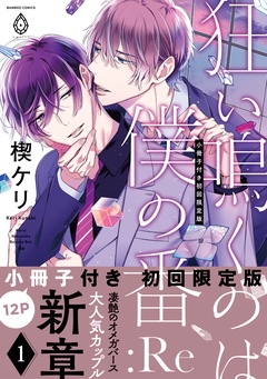 狂い鳴くのは僕の番 :Re【12P小冊子付き初回限定版＆特典付き】
