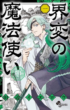 界変の魔法使い