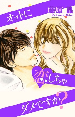 Love Silky オットに恋しちゃダメですか？