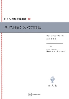 ドイツ神秘主義叢書12:キリスト教についての対話