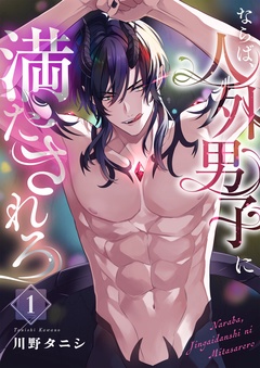 ならば、人外男子に満たされろ