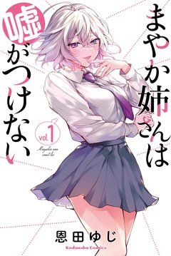 【期間限定　試し読み増量版】まやか姉さんは嘘がつけない