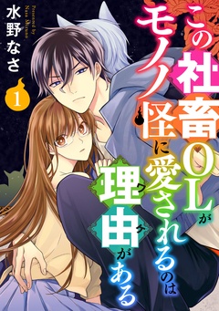 【期間限定　無料お試し版】この社畜OLがモノノ怪に愛されるのは理由がある