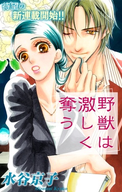 【期間限定　無料お試し版】Love Silky 野獣は激しく奪う