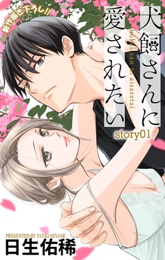 【期間限定　無料お試し版】Love Jossie　犬飼さんに愛されたい