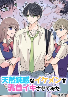 天然鈍感なイケメンを乳首イキさせてみた【R18版】