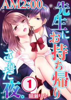 【期間限定　無料お試し版】AM2:00、先生にお持ち帰りされた夜。