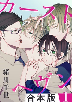 カーストヘヴン【合本版】