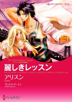 麗しきレッスン〈ラミレス家の花嫁 ＩＩＩ〉（カラー版）