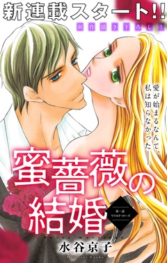 【期間限定　無料お試し版】Love Silky 蜜薔薇の結婚