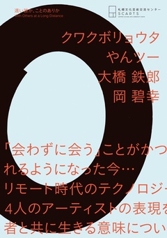 遠い誰か、ことのありかWith Others at a Long Distance