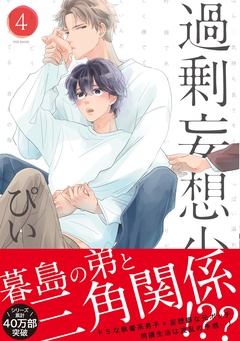 過剰妄想少年４