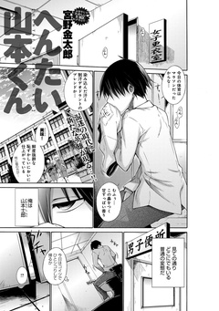 へんたい山本くん