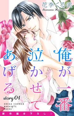 Love Jossie 俺が一番泣かせてあげる