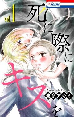 死に際にキスを