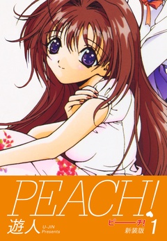PEACH ！　新装版