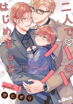 二人でパパはじめました　another