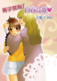 男子禁制!白百合寮