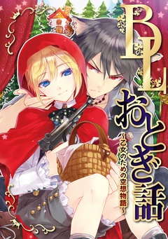 BLおとぎ話～乙女のための空想物語～【白雪姫】白雪姫の災難
